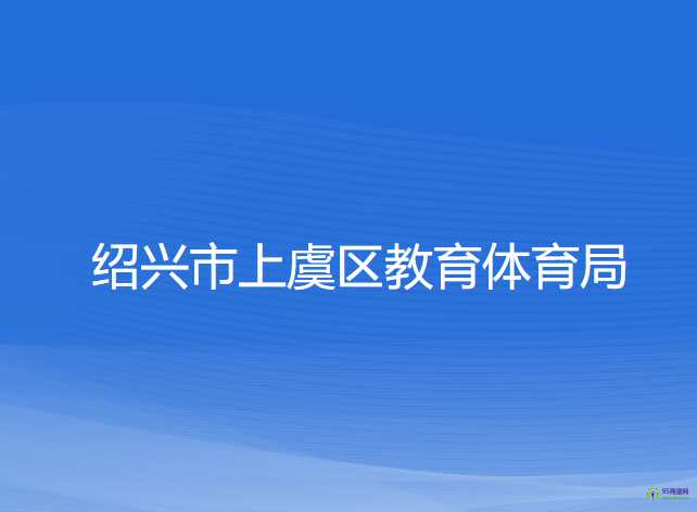 绍兴市上虞区教育体育局