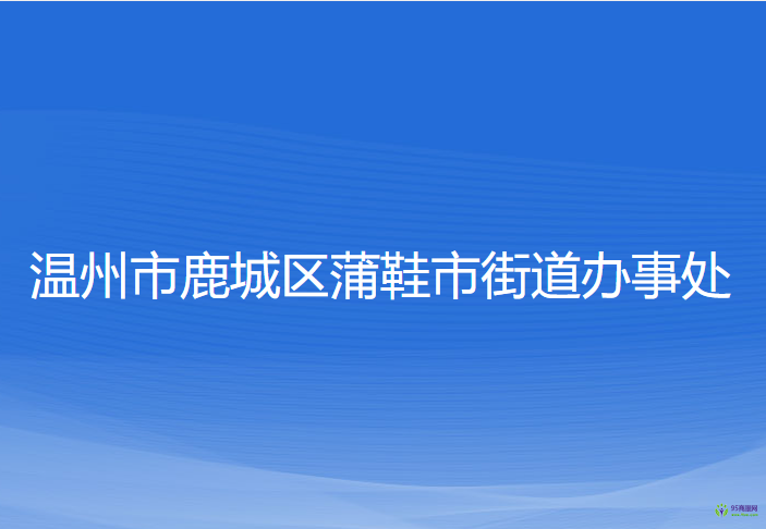 温州市鹿城区蒲鞋市街道办事处