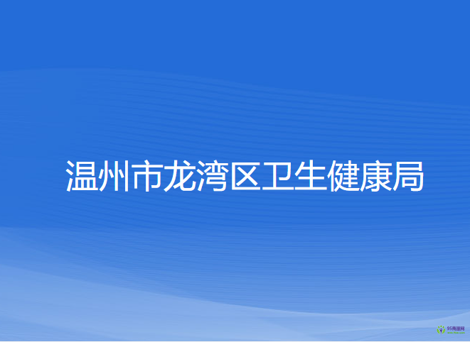 温州市龙湾区卫生健康局