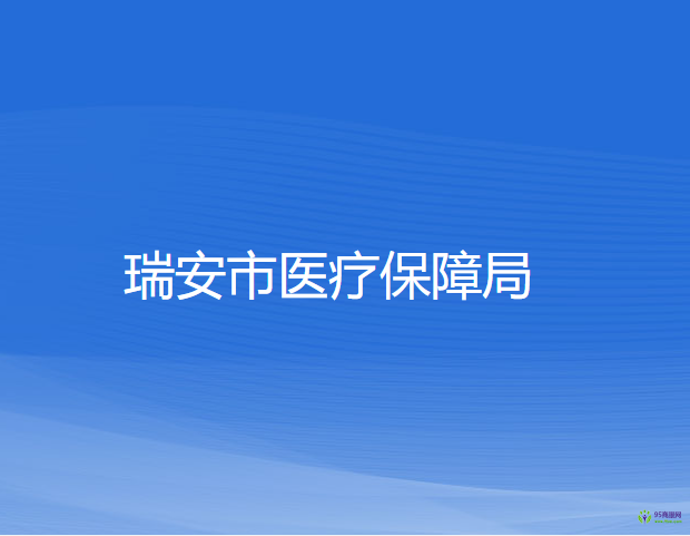 瑞安市医疗保障局