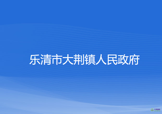 乐清市大荆镇人民政府