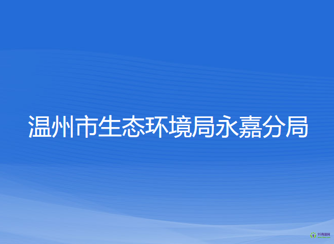 温州市生态环境局永嘉分局