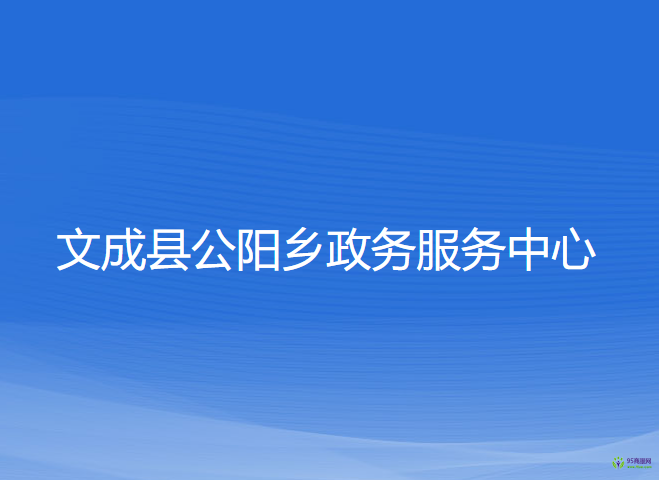 文成县公阳乡政务服务中心