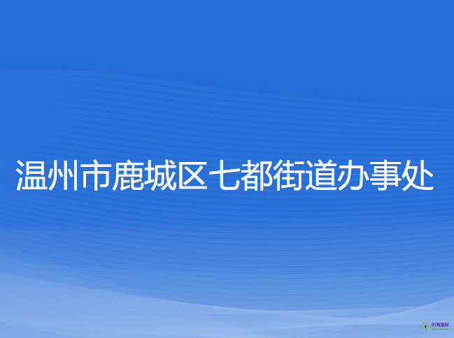 温州市鹿城区七都街道办事处