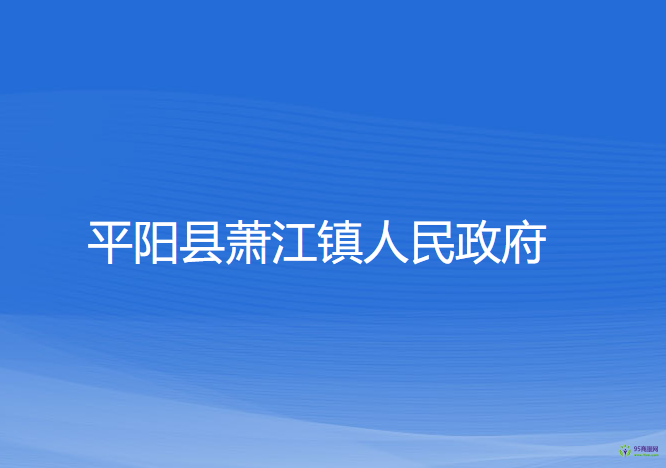 平阳县萧江镇人民政府