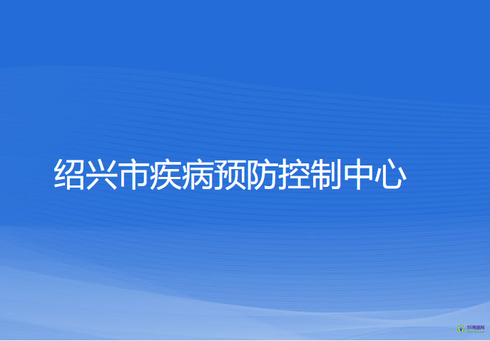 绍兴市疾病预防控制中心