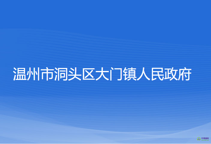 温州市洞头区大门镇人民政府