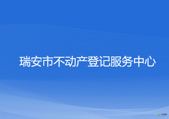 瑞安市不动产登记服务中心