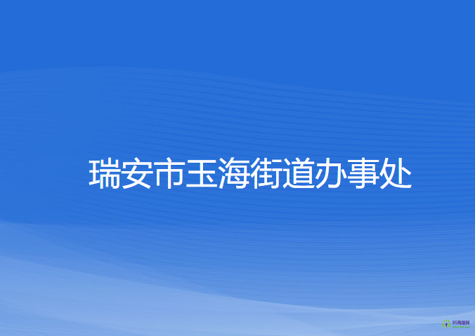 瑞安市玉海街道办事处