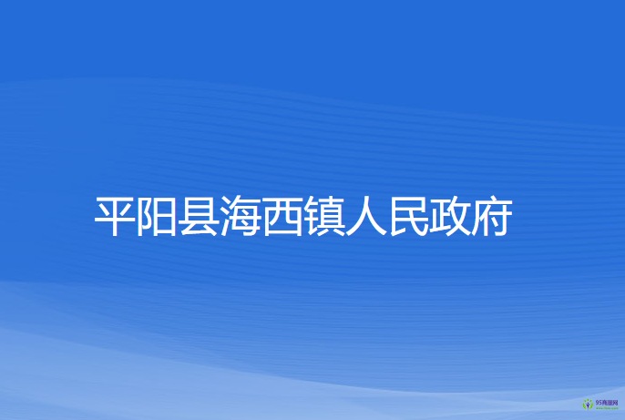 平阳县海西镇人民政府