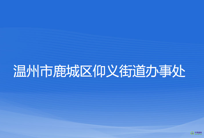 温州市鹿城区仰义街道办事处