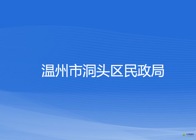 温州市洞头区民政局