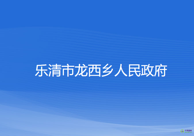 乐清市龙西乡人民政府