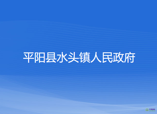 平阳县水头镇人民政府