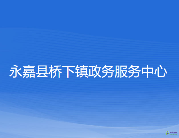 永嘉县桥下镇政务服务中心