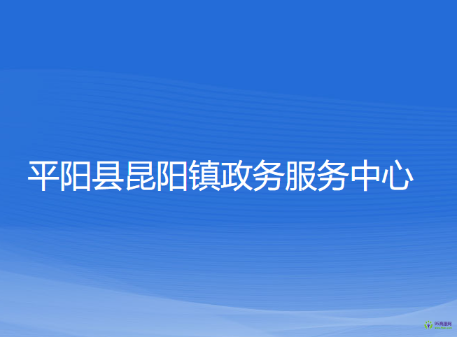 平阳县昆阳镇政务服务中心