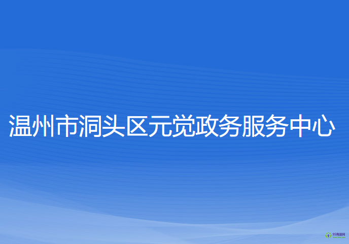 温州市洞头区元觉政务服务中心