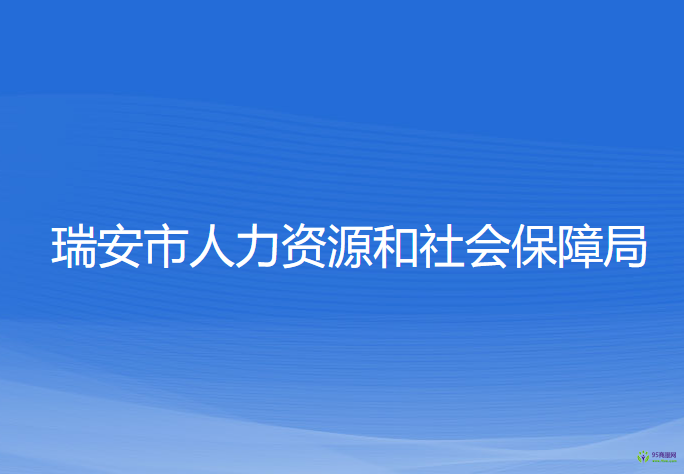 瑞安市人力资源和社会保障局