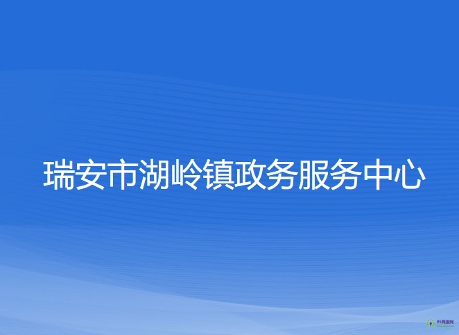 瑞安市湖岭镇政务服务中心