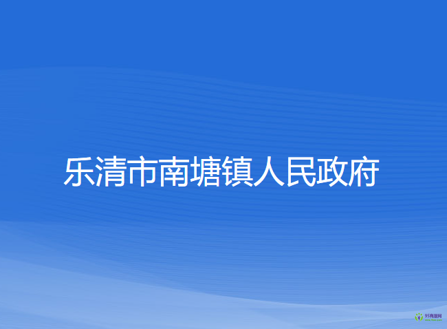 乐清市南塘镇人民政府