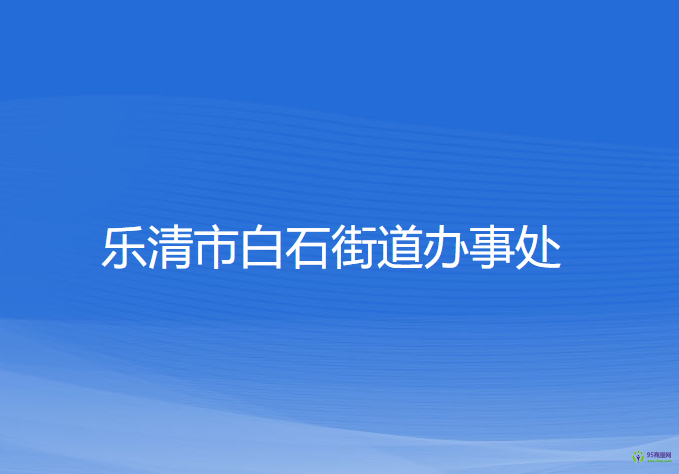 乐清市白石街道办事处