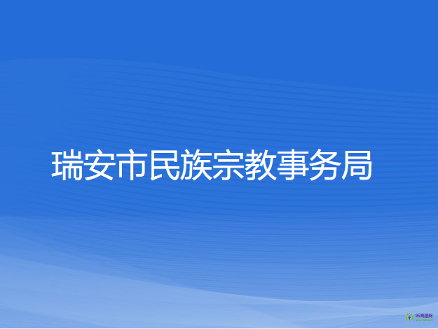 瑞安市民族宗教事务局