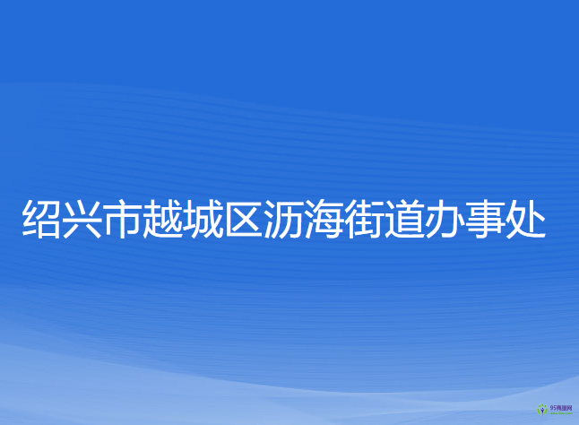 绍兴市越城区沥海街道办事处