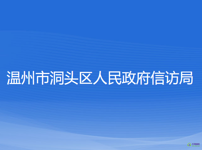 温州市洞头区人民政府信访局