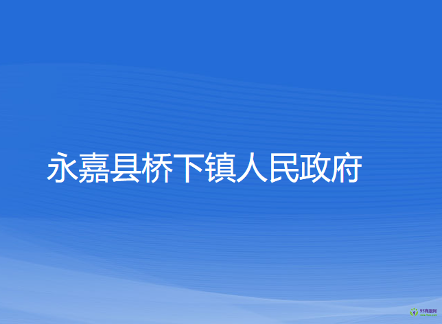 永嘉县桥下镇人民政府