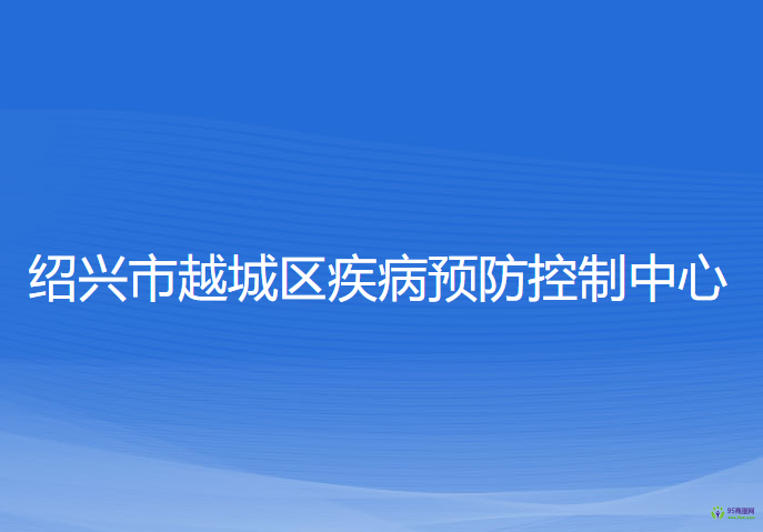 绍兴市越城区疾病预防控制中心