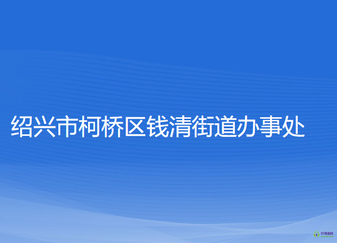 绍兴市柯桥区钱清街道办事处