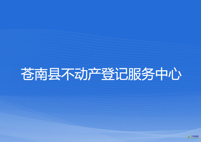 苍南县不动产登记服务中心