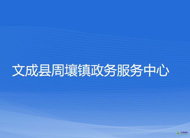 文成县周壤镇政务服务中心