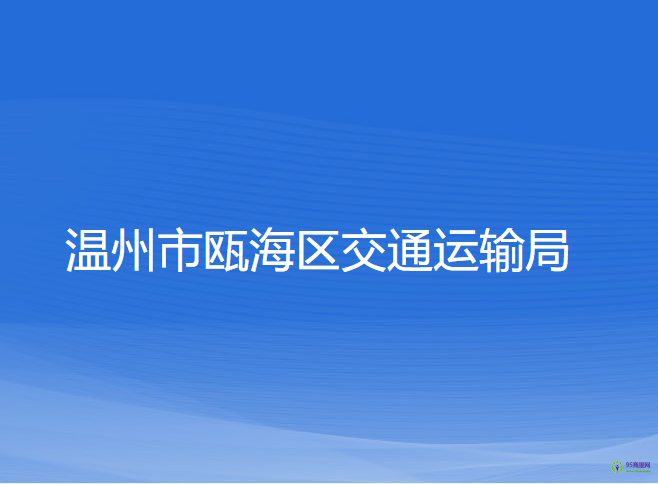 温州市瓯海区交通运输局