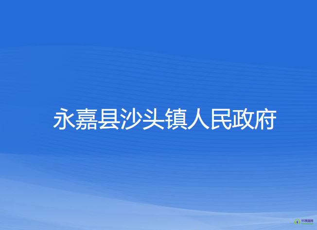 永嘉县沙头镇人民政府