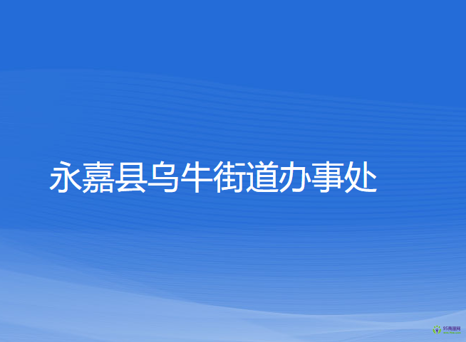 永嘉县乌牛街道办事处