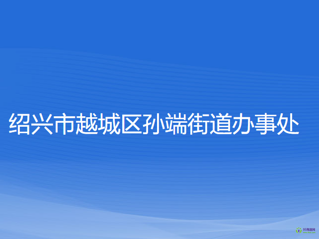 绍兴市越城区孙端街道办事处