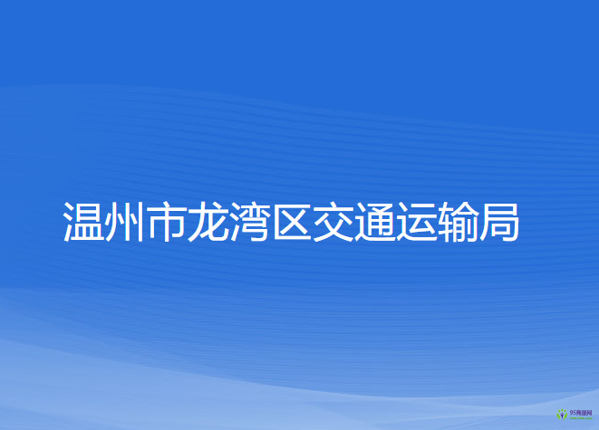 温州市龙湾区交通运输局