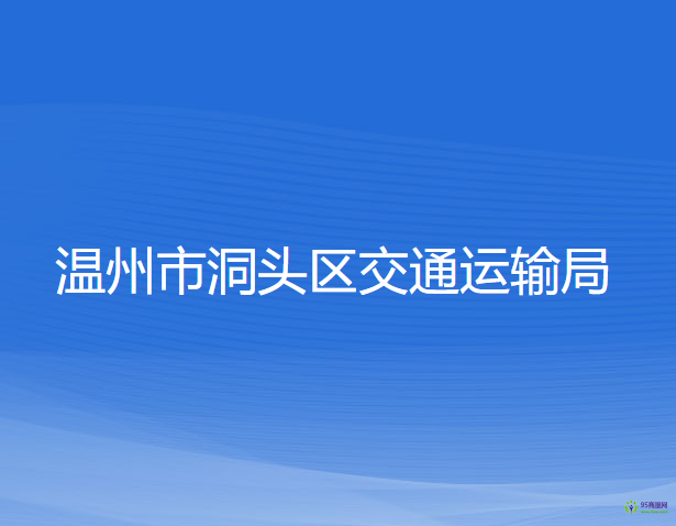 温州市洞头区交通运输局