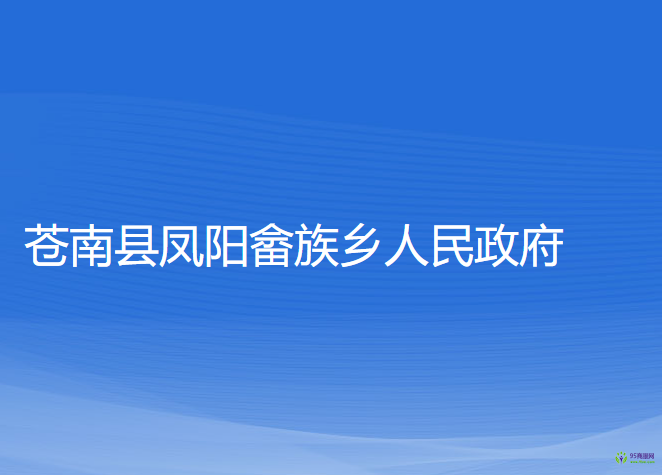 苍南县凤阳畲族乡人民政府