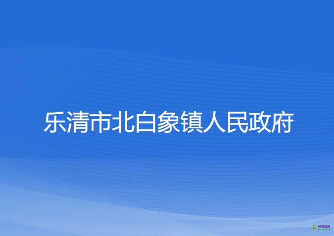 乐清市北白象镇人民政府