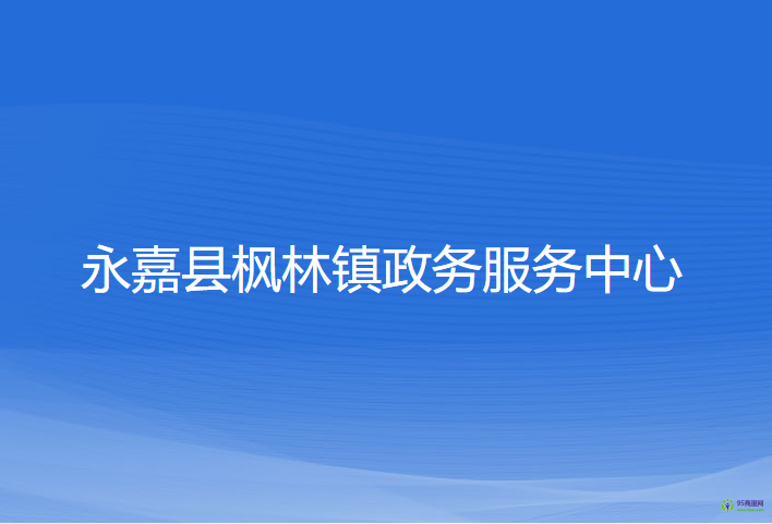 永嘉县枫林镇政务服务中心