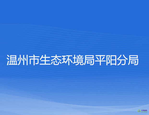 温州市生态环境局平阳分局