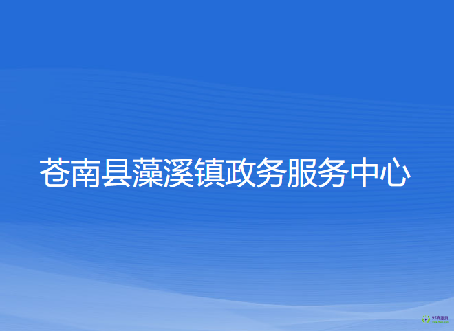 苍南县藻溪镇政务服务中心