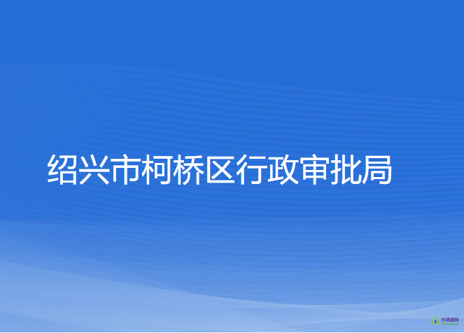 绍兴市柯桥区行政审批局