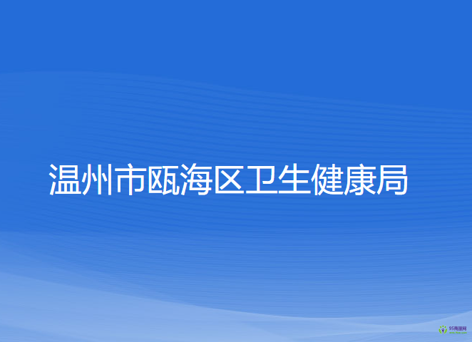 温州市瓯海区卫生健康局