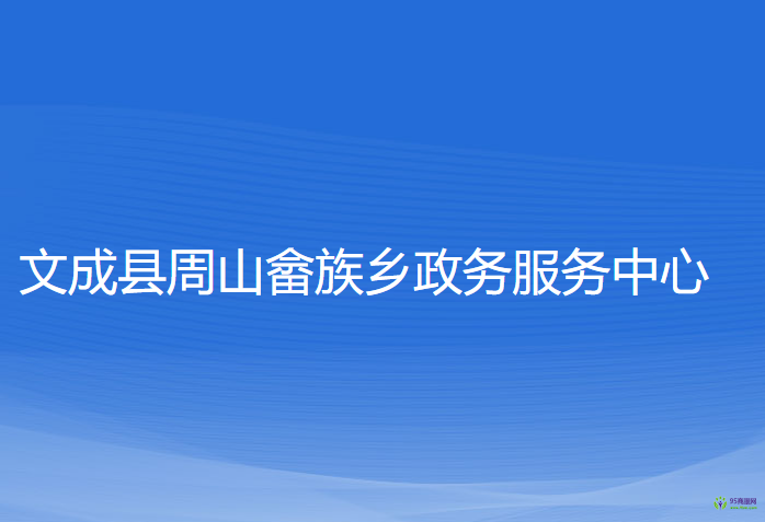 文成县周山畲族乡政务服务中心