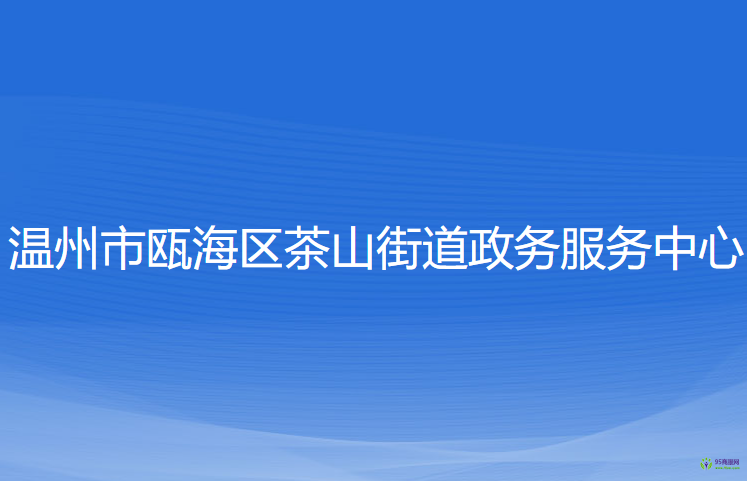 温州市瓯海区茶山街道政务服务中心