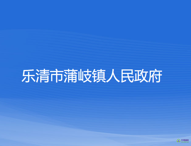 乐清市蒲岐镇人民政府