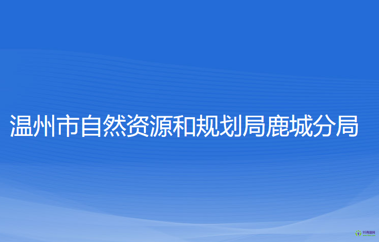 温州市自然资源和规划局鹿城分局